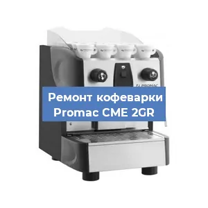 Декальцинация   кофемашины Promac CME 2GR в Санкт-Петербурге